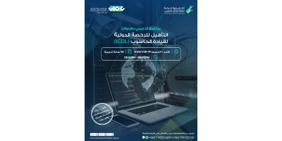 التأهيل للرخصة الدولية لقيادة الحاسوب (ICDL)